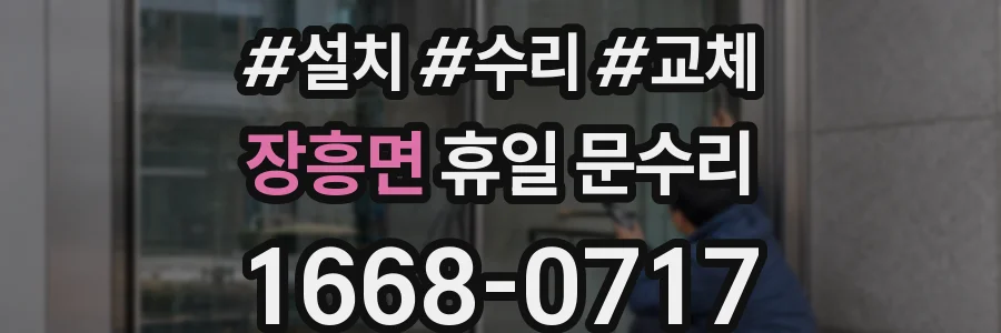 장흥면 휴일 문수리
