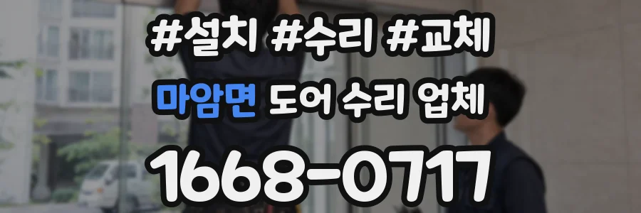 마암면 도어 수리 업체