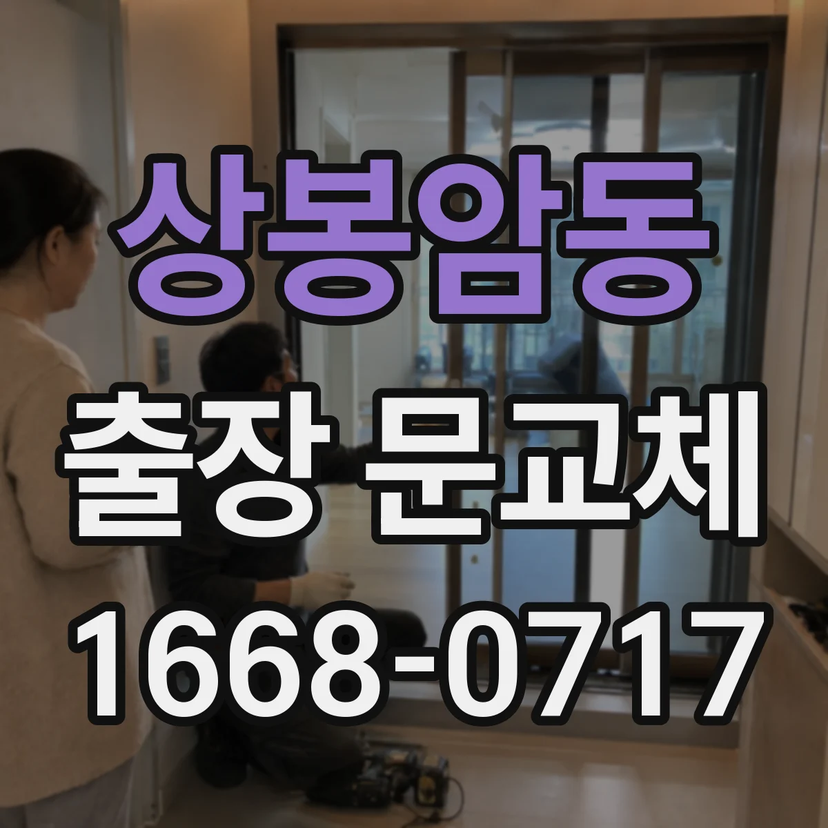 상봉암동 출장 문교체