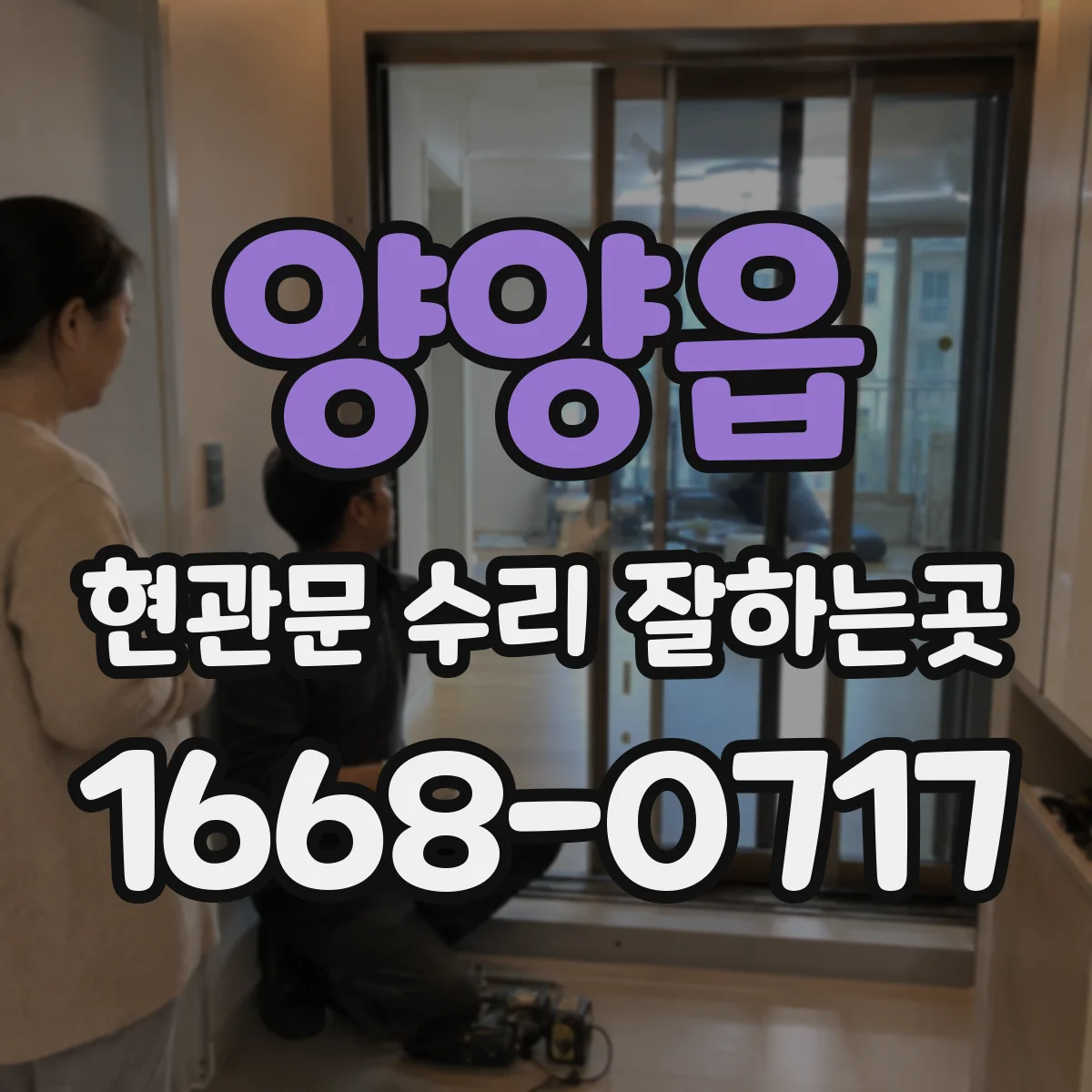 양양읍 현관문 수리 잘하는곳