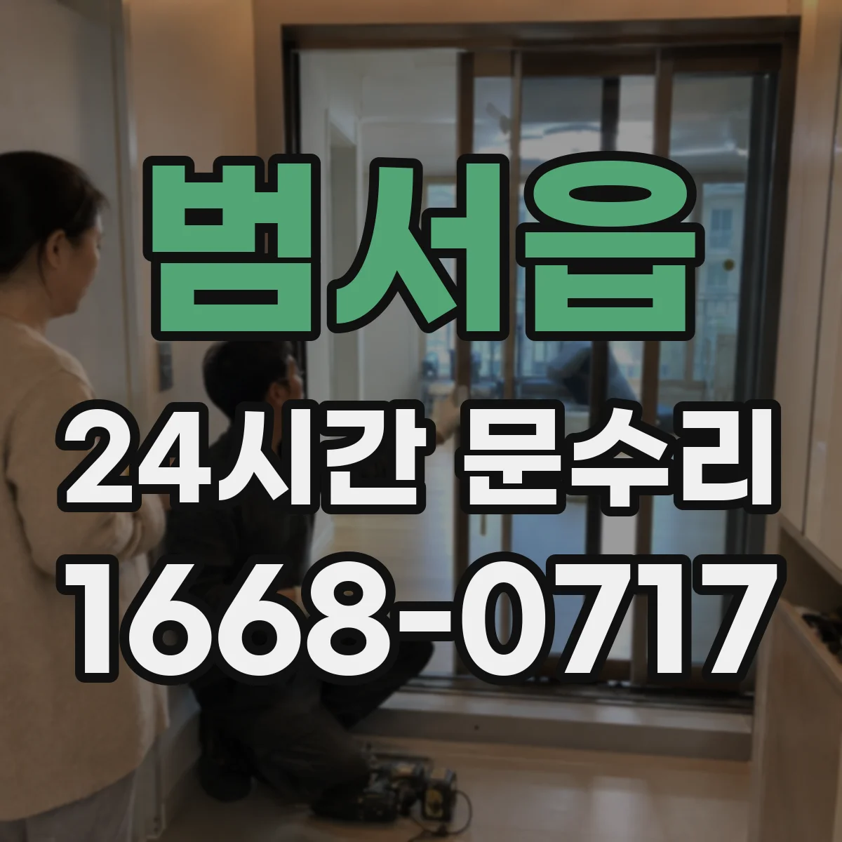 범서읍 24시간 문수리