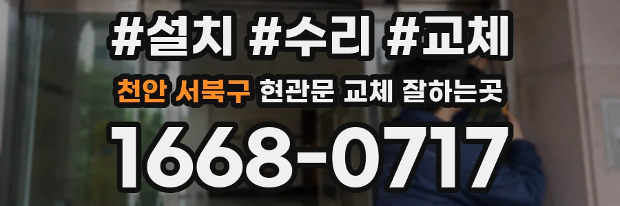 천안 서북구 현관문 교체 잘하는곳