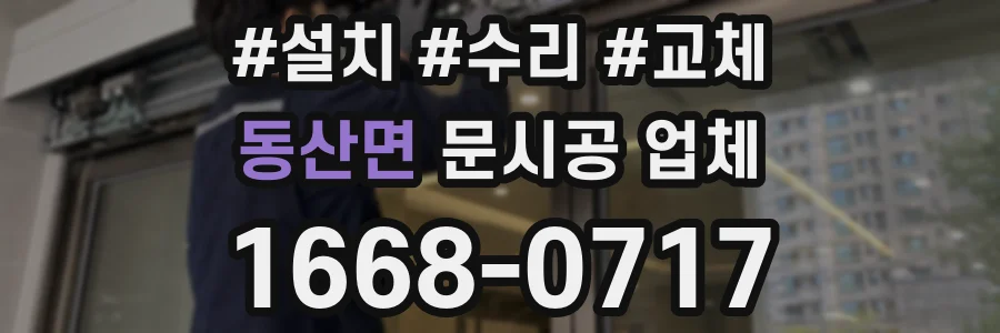 동산면 문시공 업체