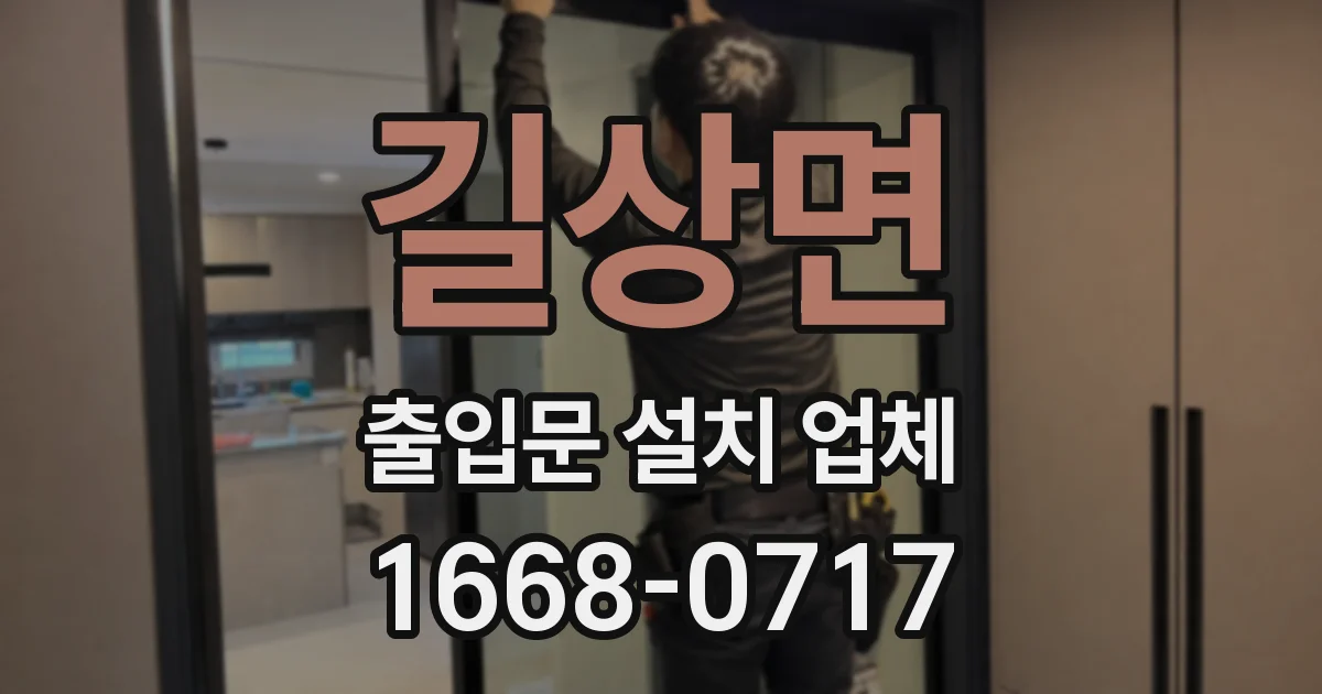 길상면 출입문 설치 업체