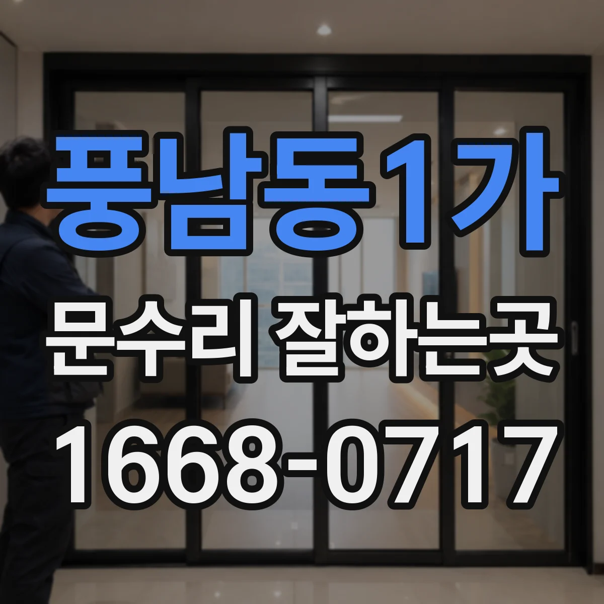 풍남동1가 문수리 잘하는곳