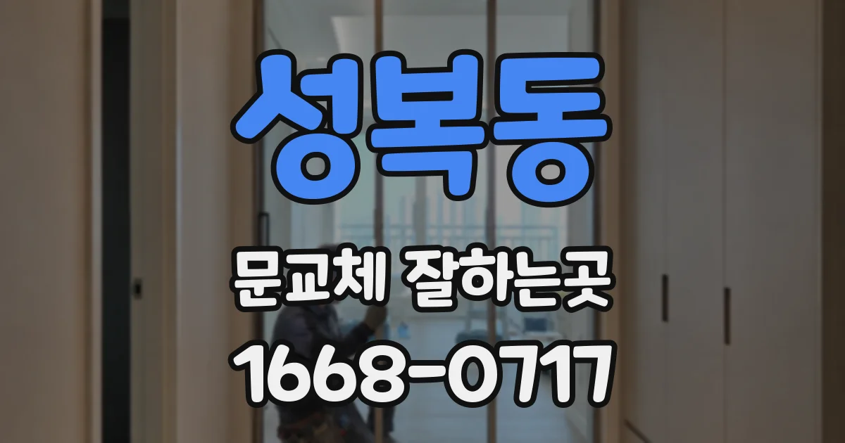 성복동 문교체 잘하는곳