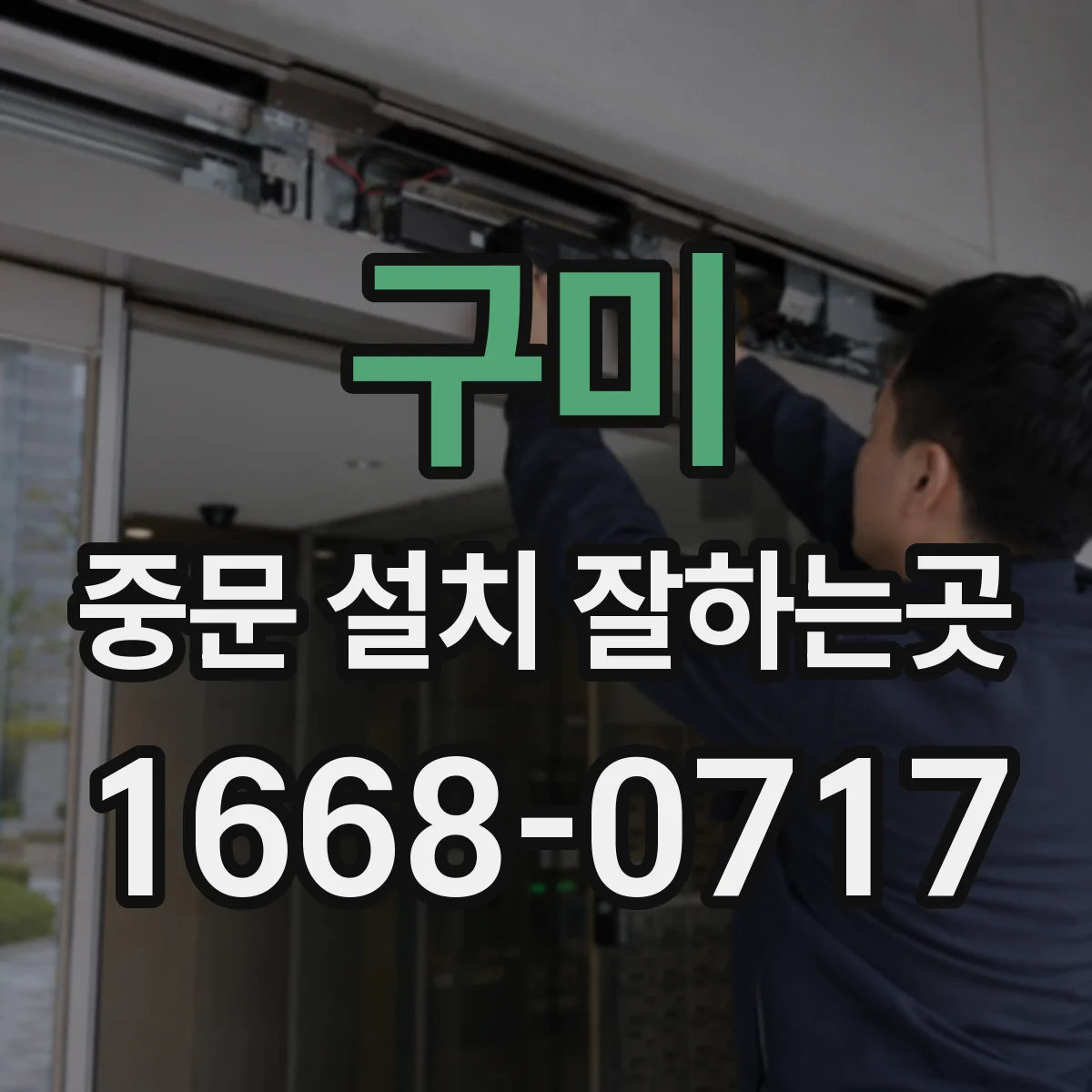 구미 중문 설치 잘하는곳 현장마다 치수가 달라지는 주요 원인