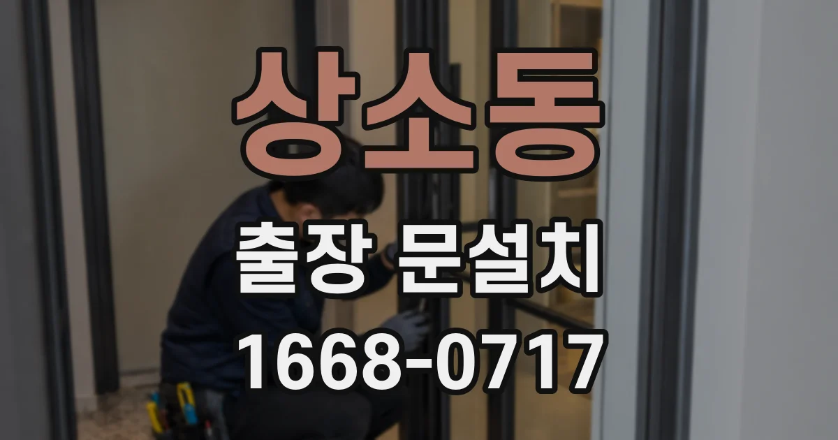 상소동 출장 문설치