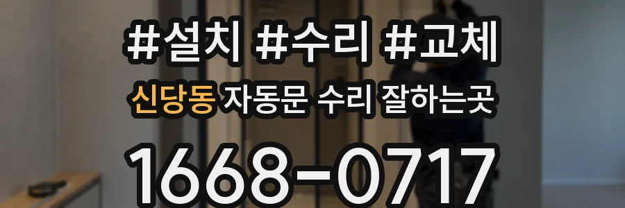 신당동 자동문 수리 잘하는곳
