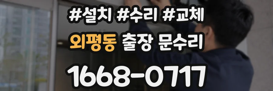 외평동 출장 문수리
