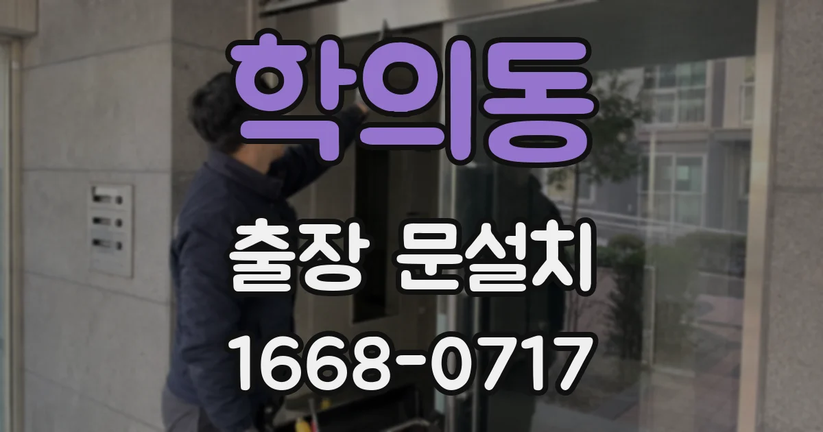 학의동 출장 문설치