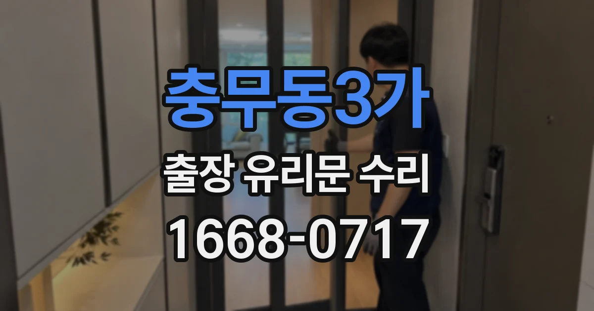 충무동3가 출장 유리문 수리