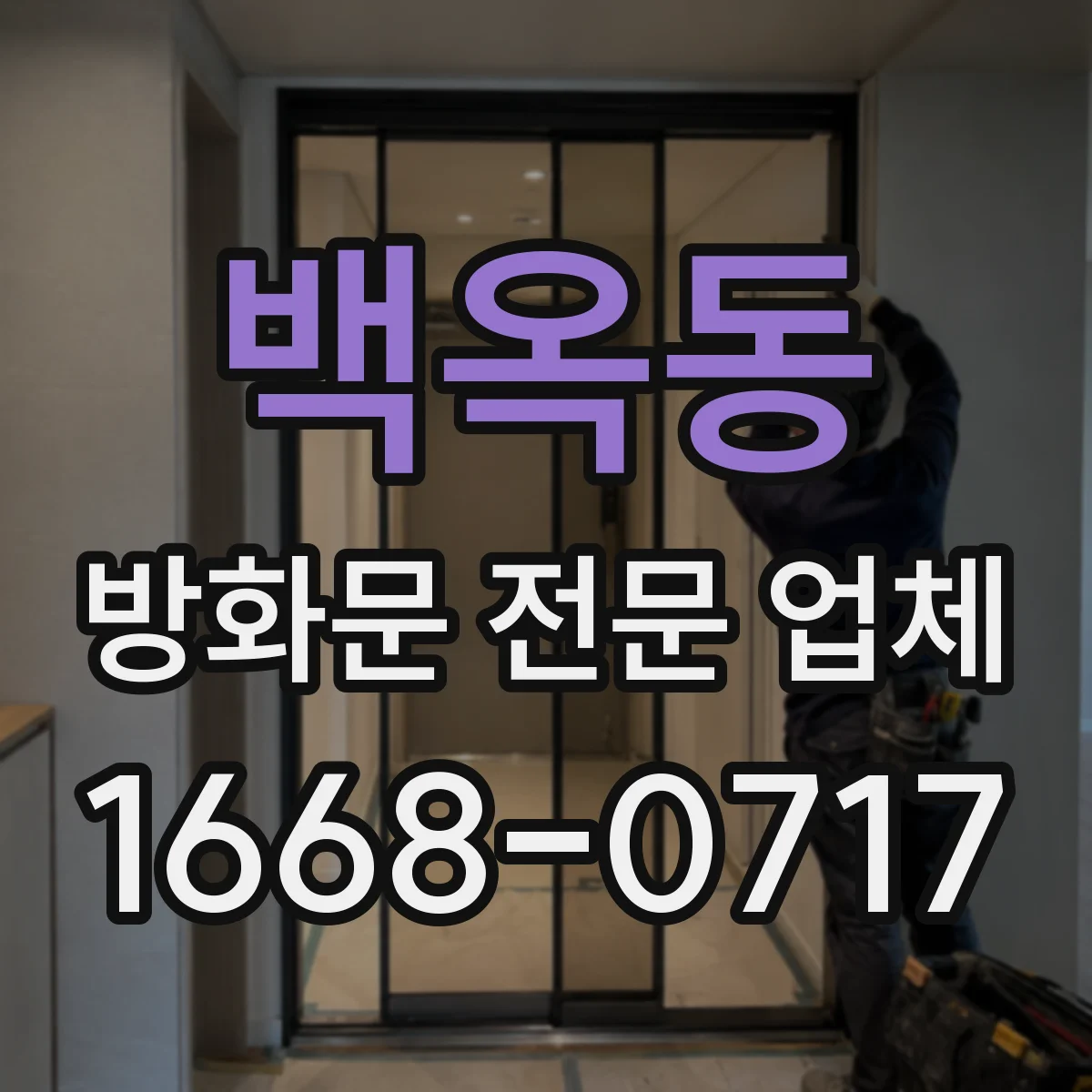 백옥동 방화문 전문 업체