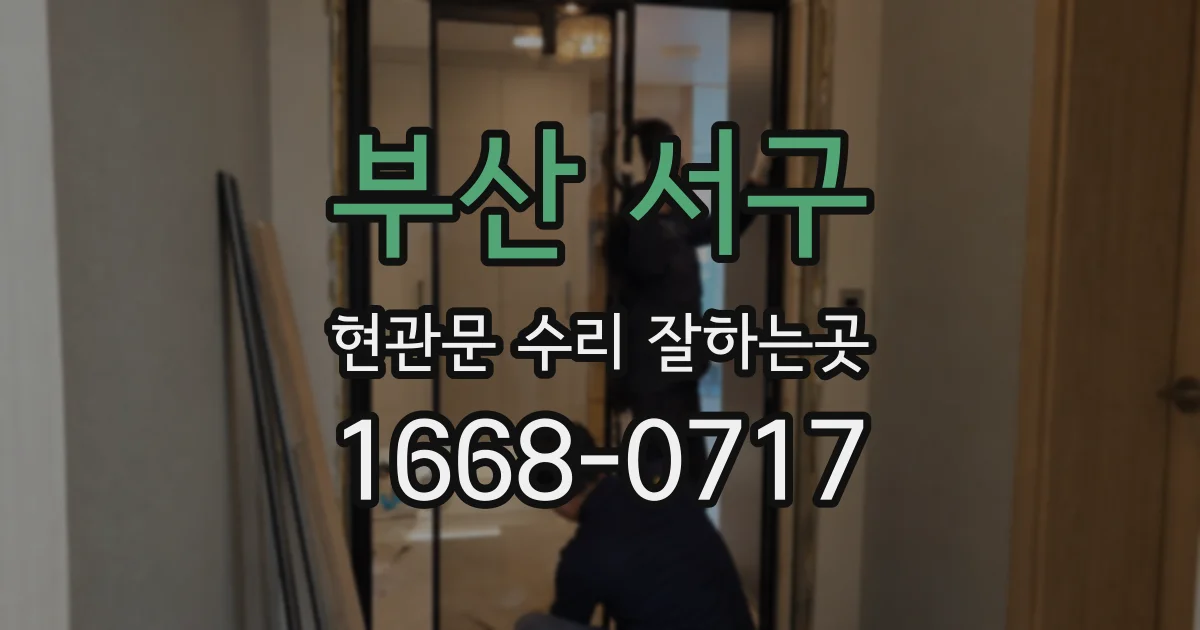 부산 서구 현관문 수리 잘하는곳