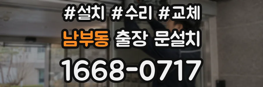 남부동 출장 문설치
