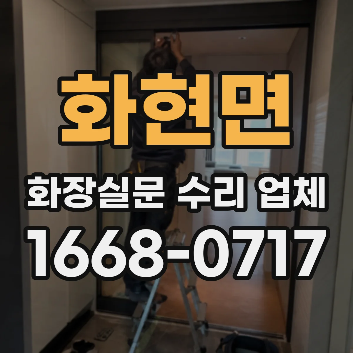 화현면 화장실문 수리 업체