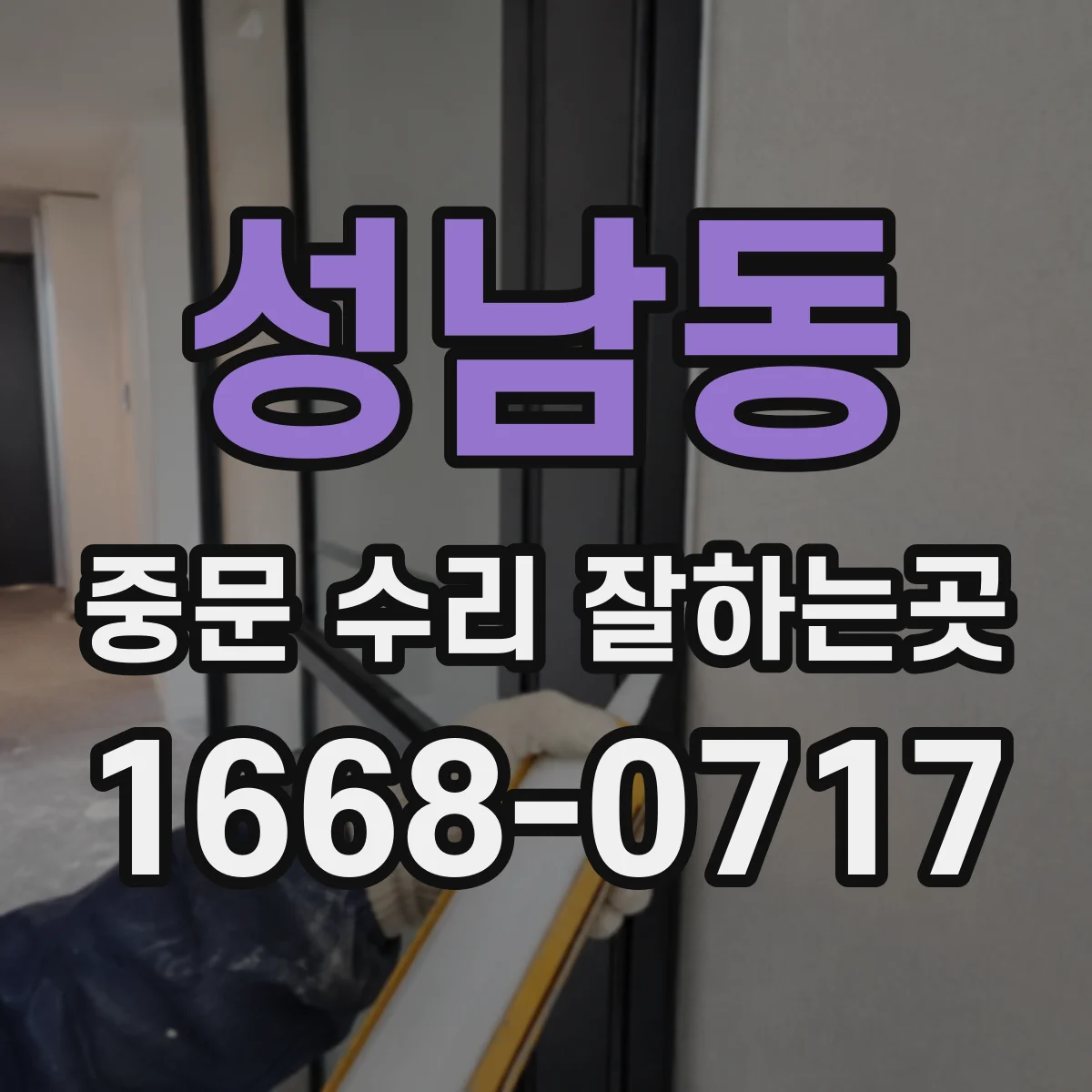 성남동 중문 수리 잘하는곳