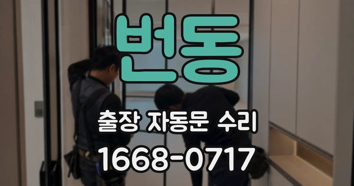번동 출장 자동문 수리