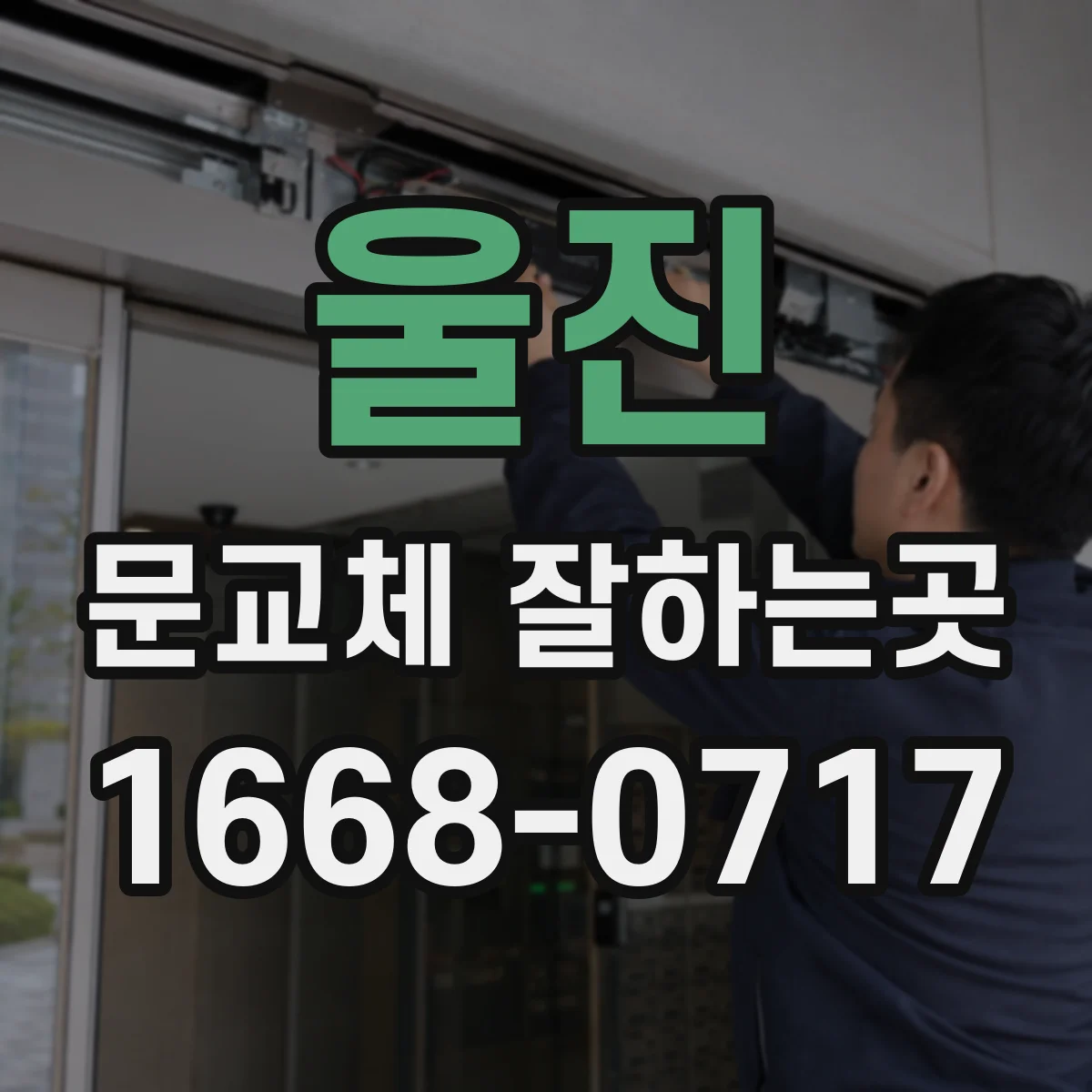 울진 문교체 잘하는곳 독서실 좌석별 소음에 맞는 문 종류 비교