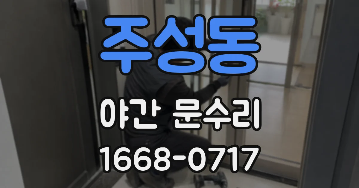 주성동 야간 문수리