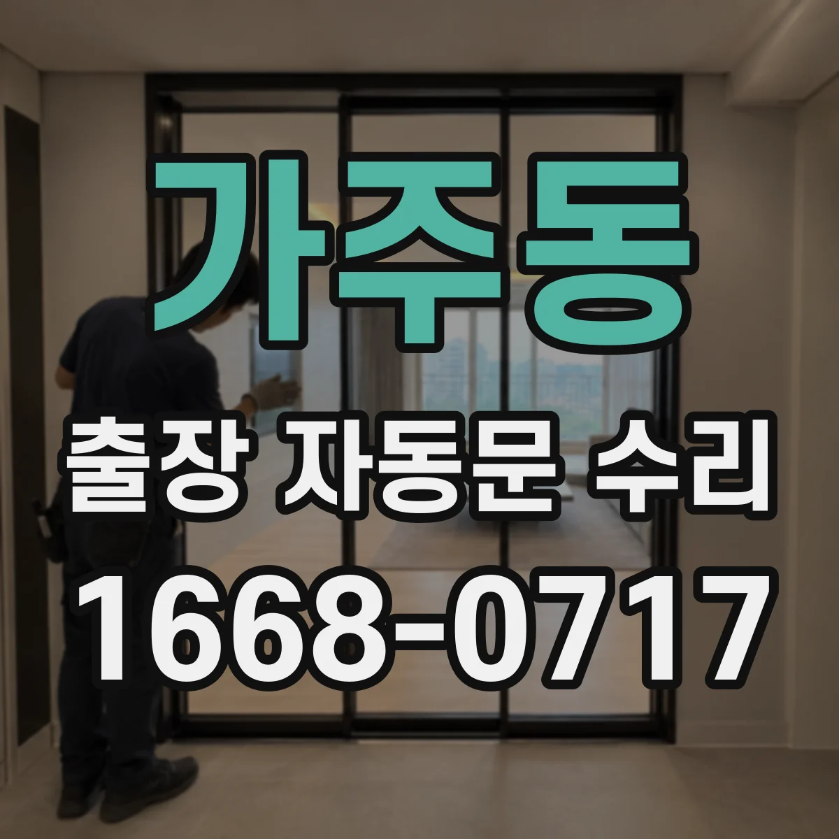 가주동 출장 자동문 수리