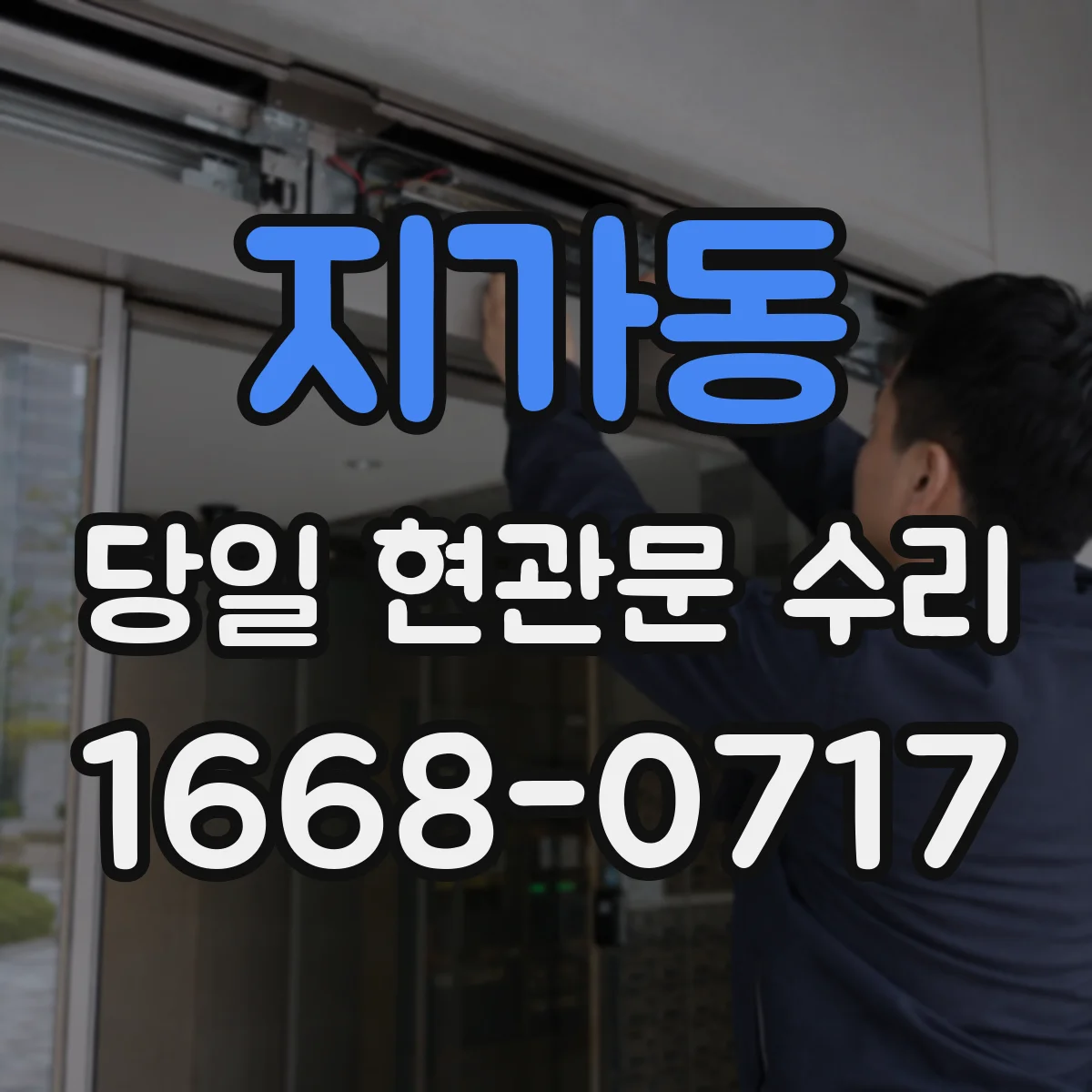 지가동 당일 현관문 수리