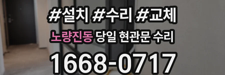 노량진동 당일 현관문 수리