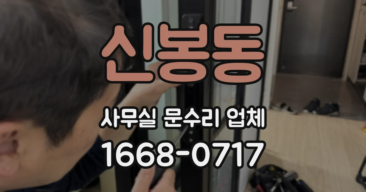 신봉동 사무실 문수리 업체