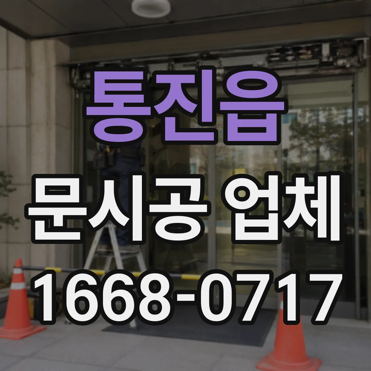 통진읍 문시공 업체