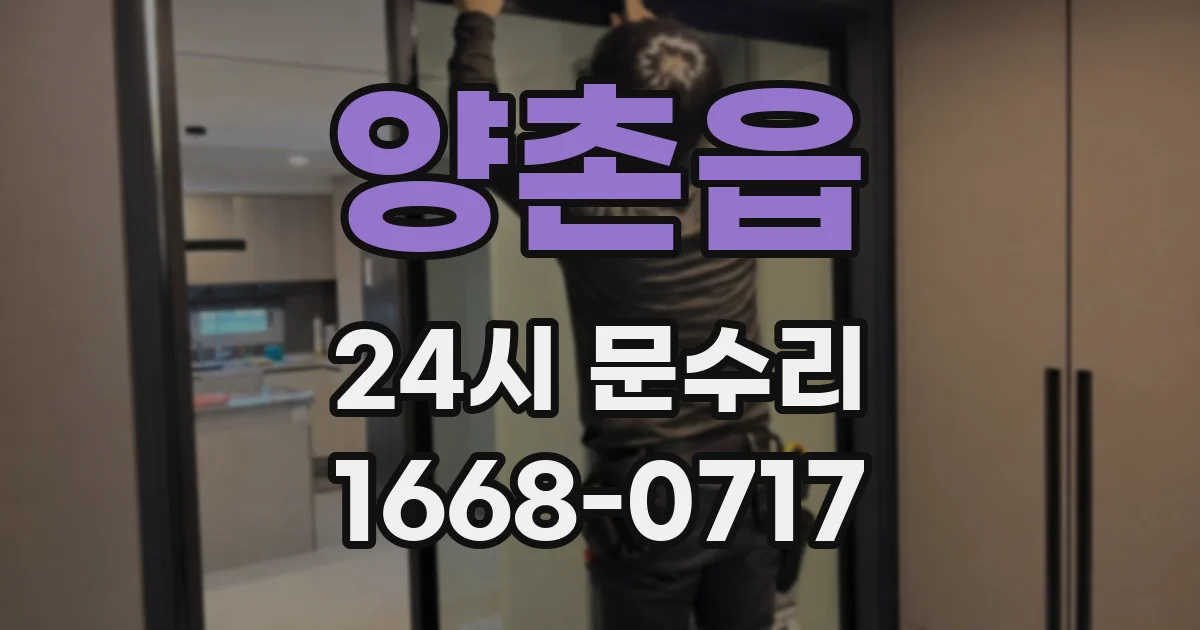 양촌읍 24시 문수리