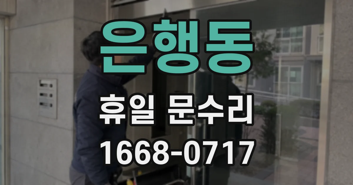 은행동 휴일 문수리