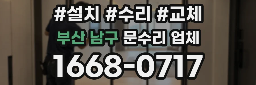 부산 남구 문수리 업체