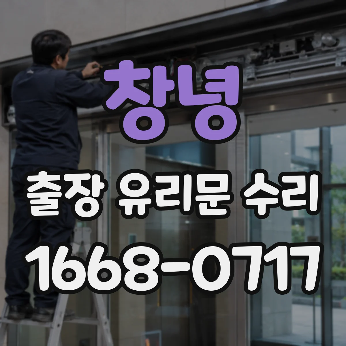 창녕 출장 유리문 수리