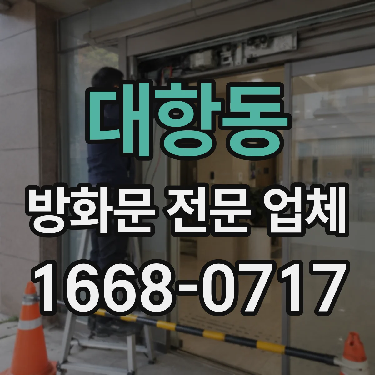 대항동 방화문 전문 업체