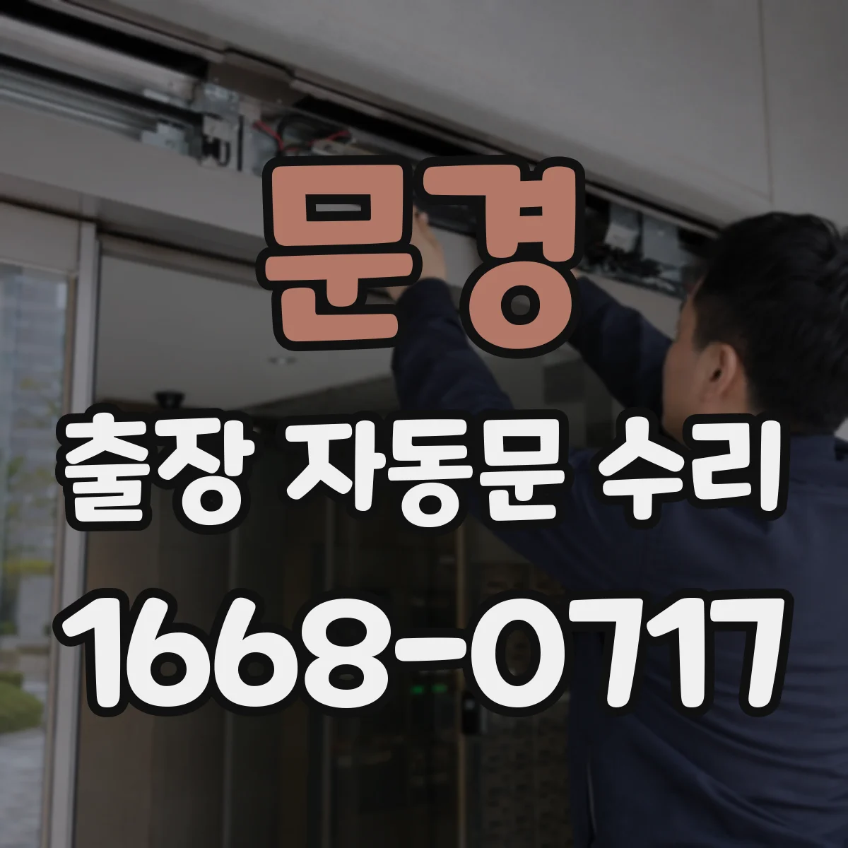 문경 출장 자동문 수리