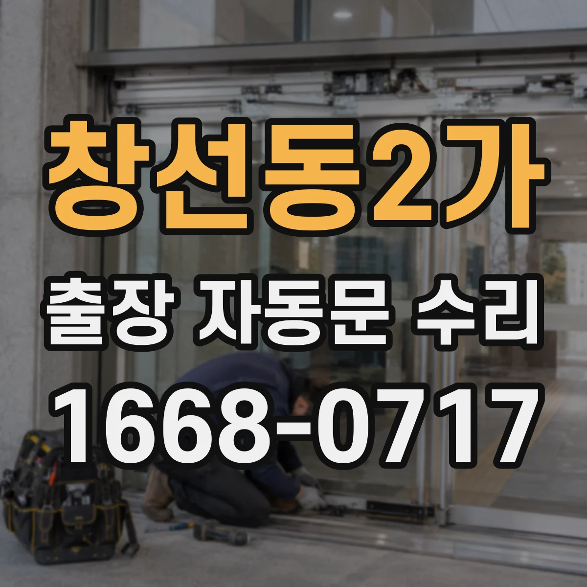 창선동2가 출장 자동문 수리