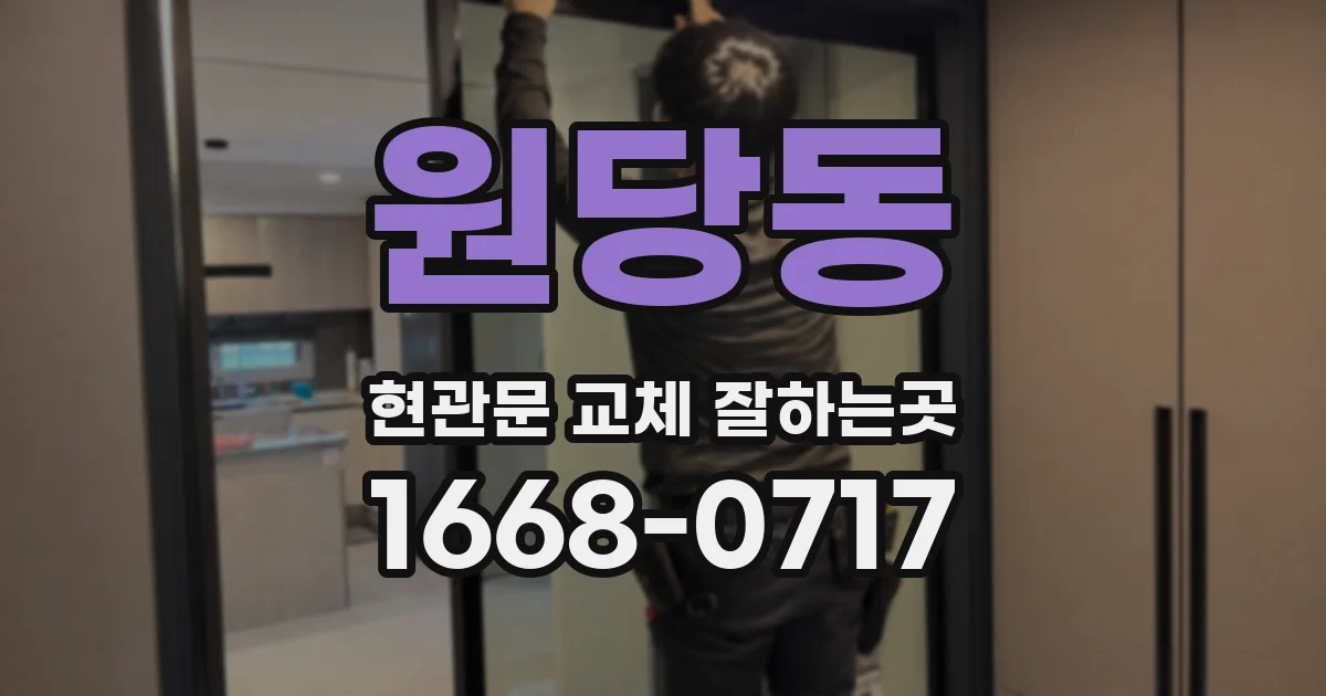 원당동 현관문 교체 잘하는곳