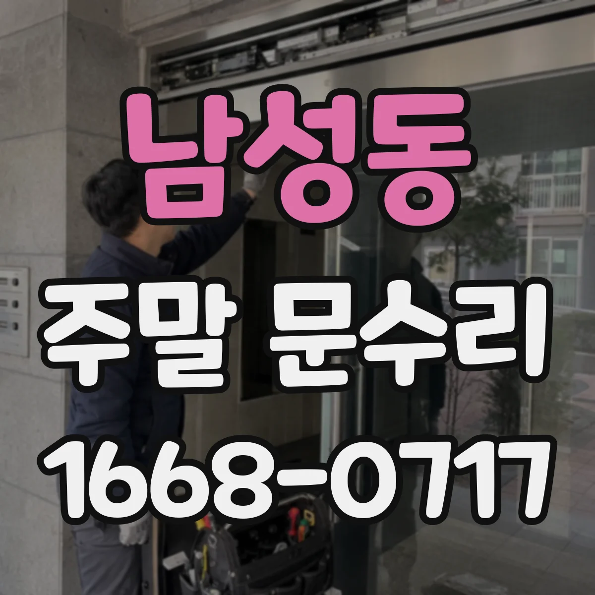 남성동 주말 문수리