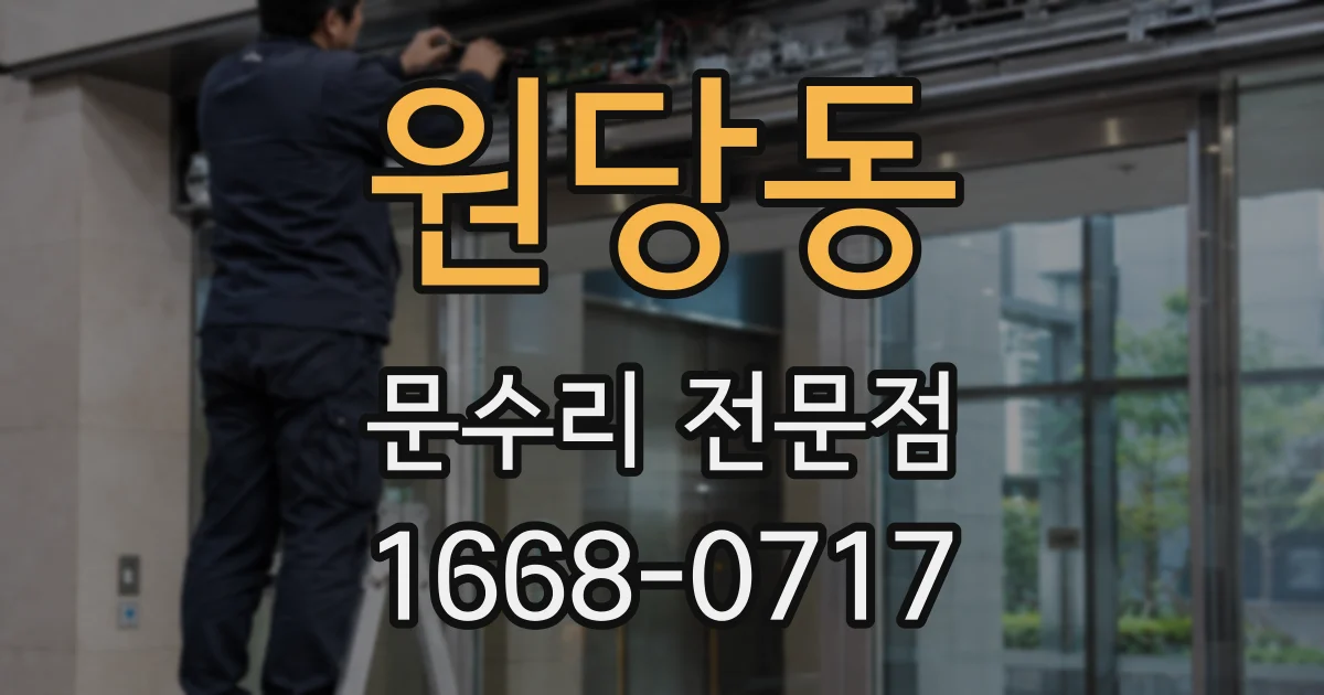원당동 문수리 전문점