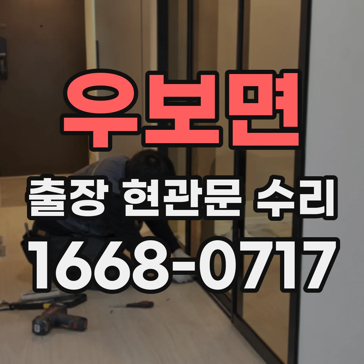 우보면 출장 현관문 수리