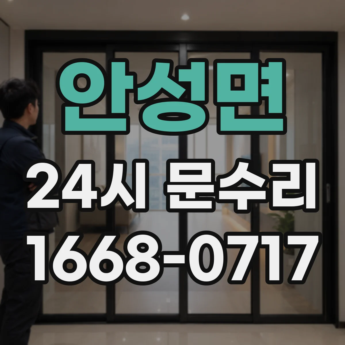 안성면 24시 문수리
