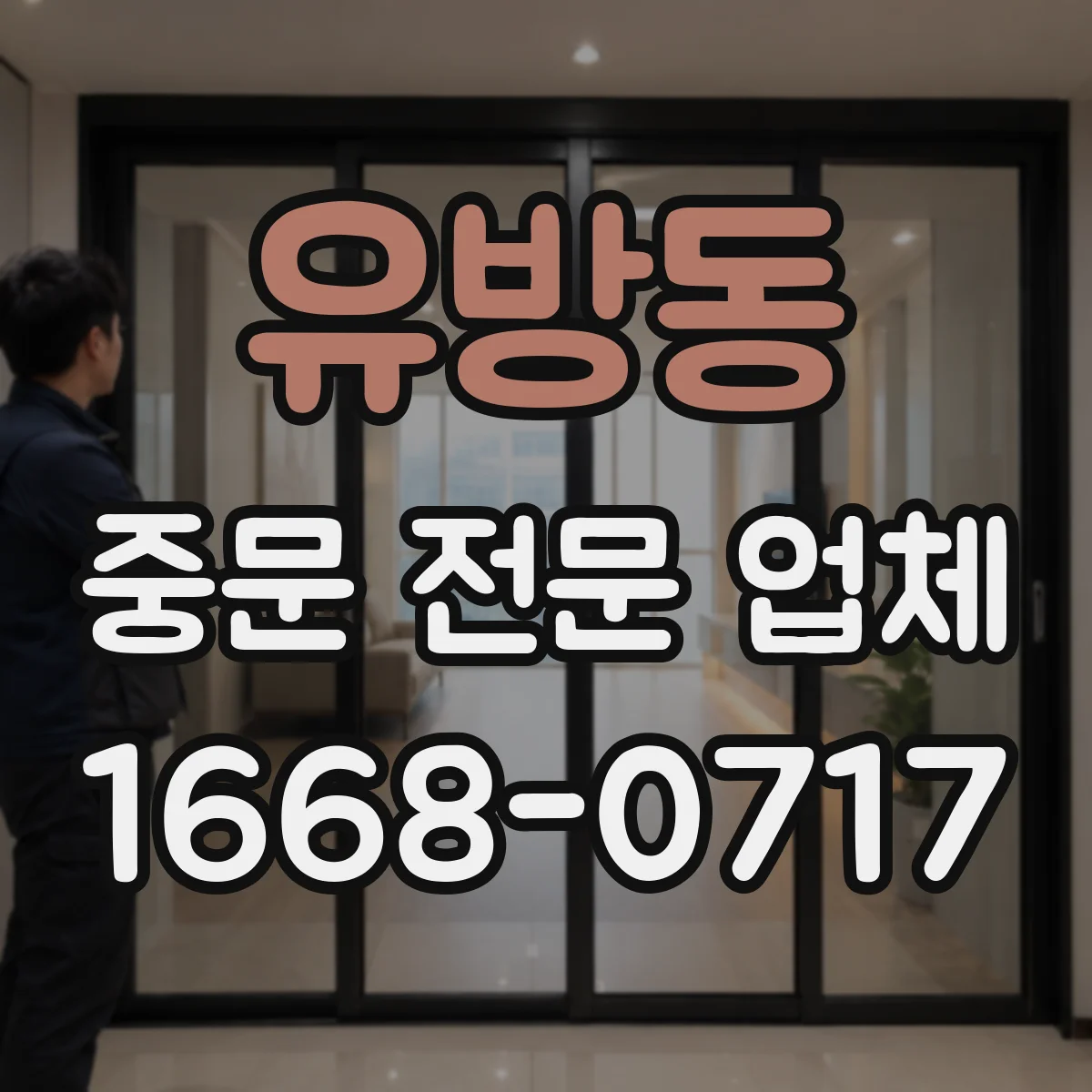 유방동 중문 전문 업체