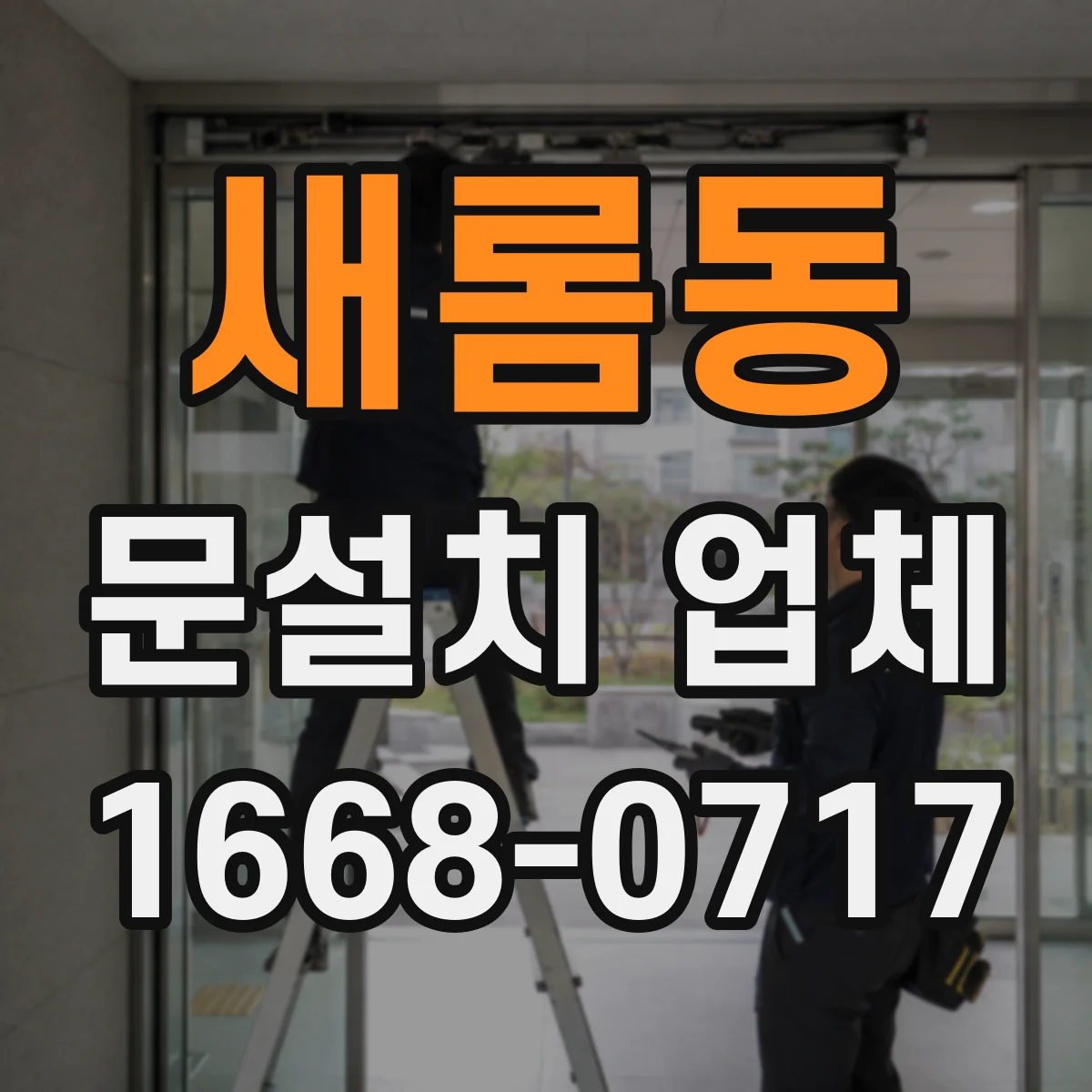 새롬동 문설치 업체