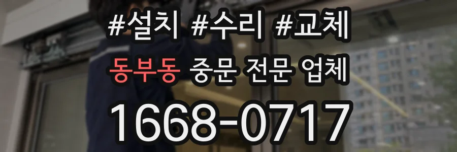 동부동 중문 전문 업체