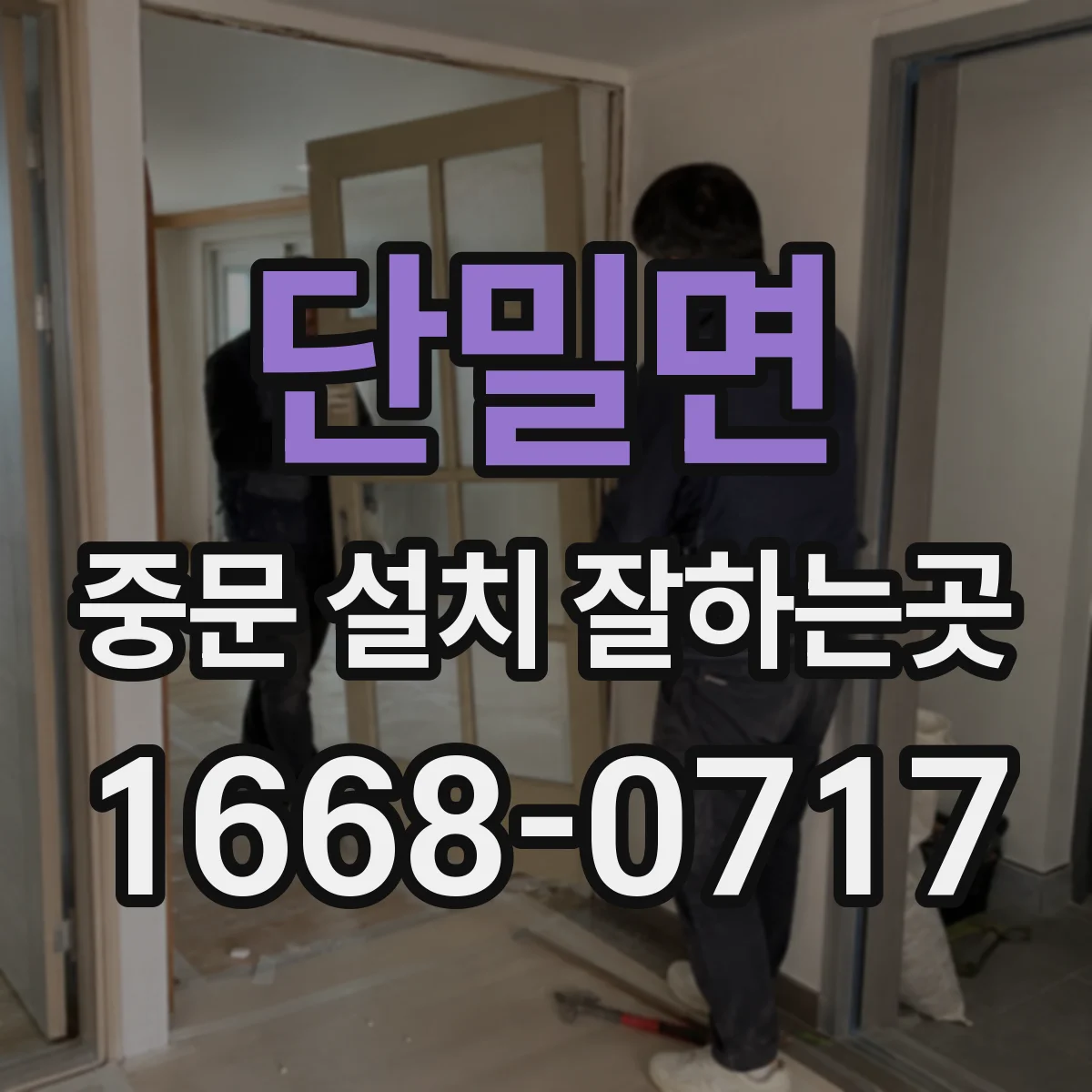 단밀면 중문 설치 잘하는곳