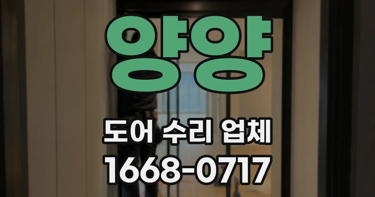 양양 도어 수리 업체