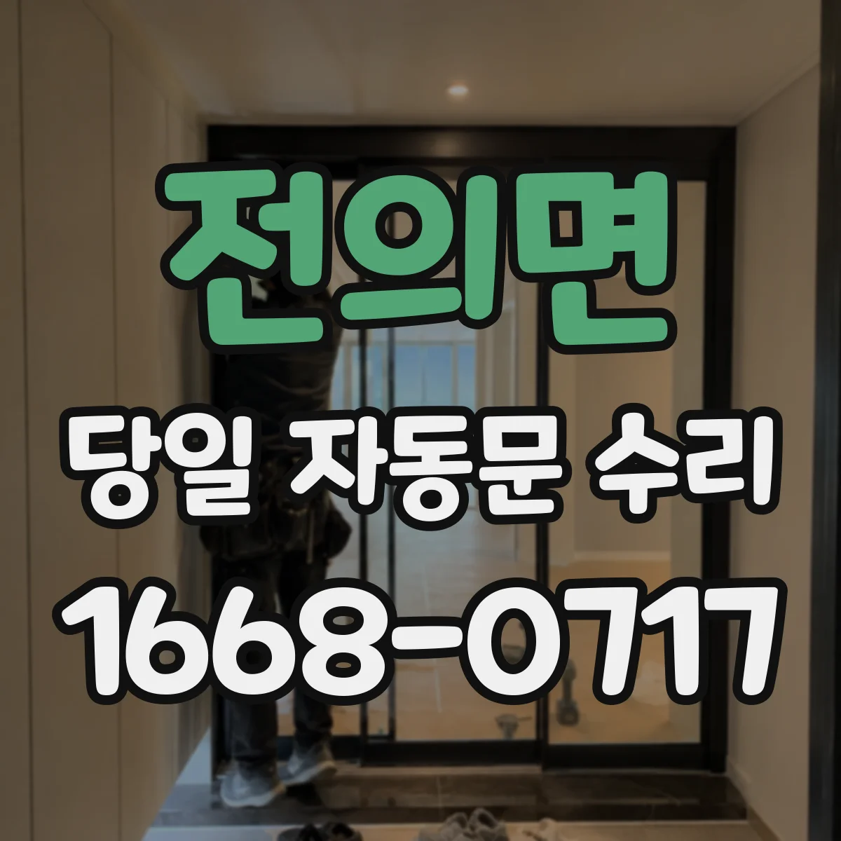 전의면 당일 자동문 수리