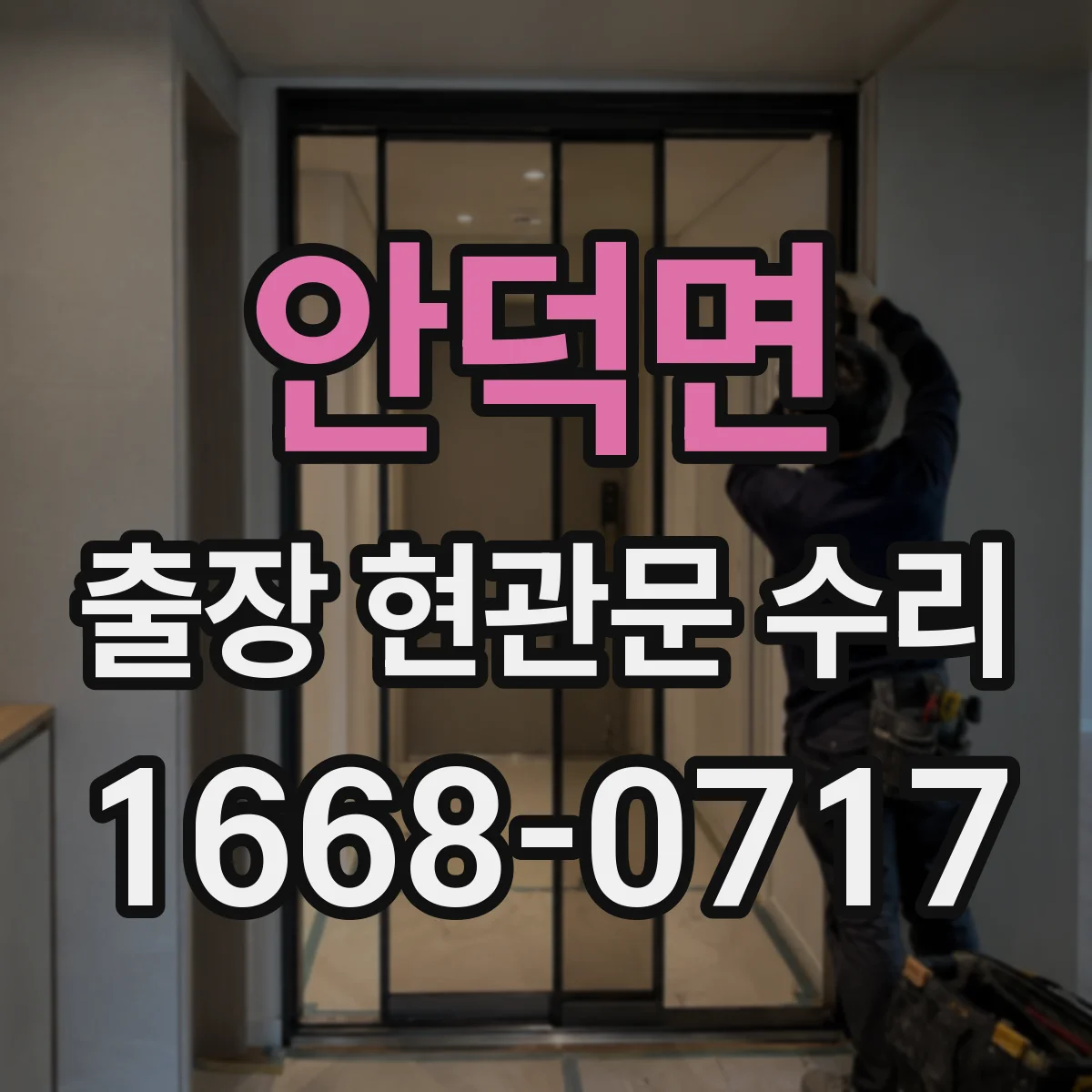 안덕면 출장 현관문 수리 외부 충격 흔적 발견 시 위험도 점검