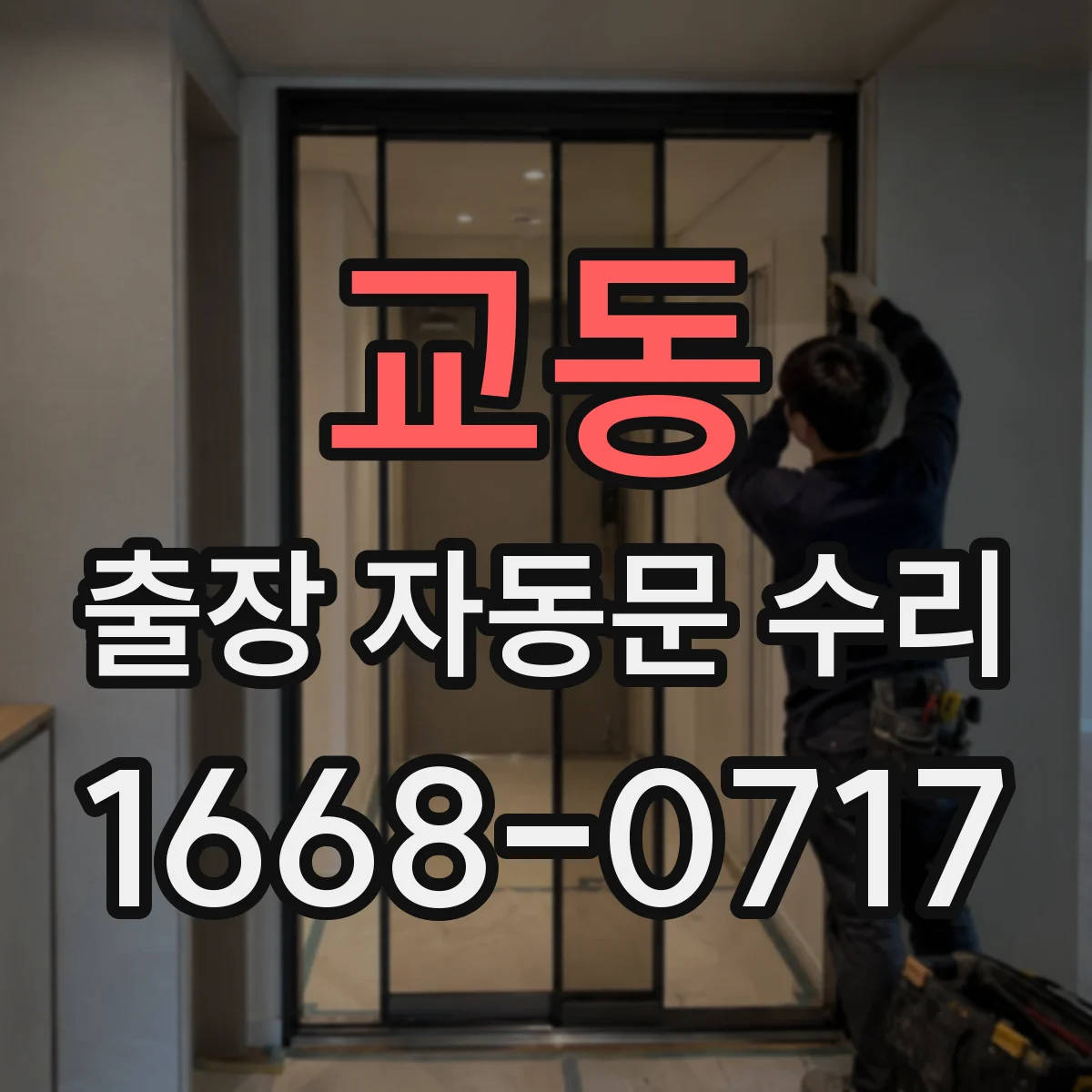 교동 출장 자동문 수리