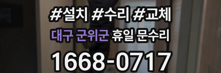 대구 군위군 휴일 문수리